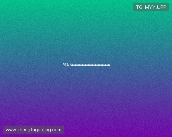 PGSoft官网体育游戏下载流程详解,帮助新手玩家顺利上手体育游戏 PGSoft官网体育游戏下载流程详解,帮助新手玩家顺利上手体育游戏