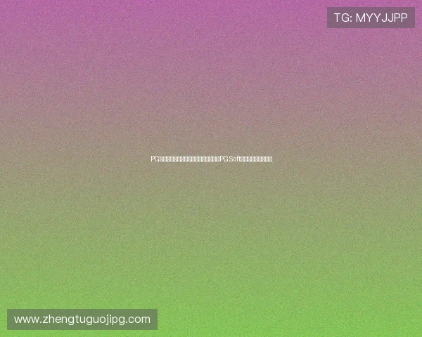PG电子中国官方试玩活动最新资讯,获取PGSoft游戏优惠与丰富奖励 PG电子中国官方试玩活动最新资讯,获取PGSoft游戏优惠与丰富奖励