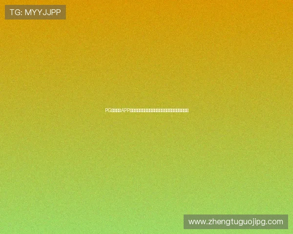 PG游戏平台APP用户评价持续攀升，成为最受欢迎的手机游戏平台之一